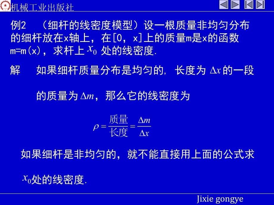 高等数学 上 教学课件 ppt 作者 张圣勤 黄勇林 姜玉娟第二章 2-7---2-8_第5页