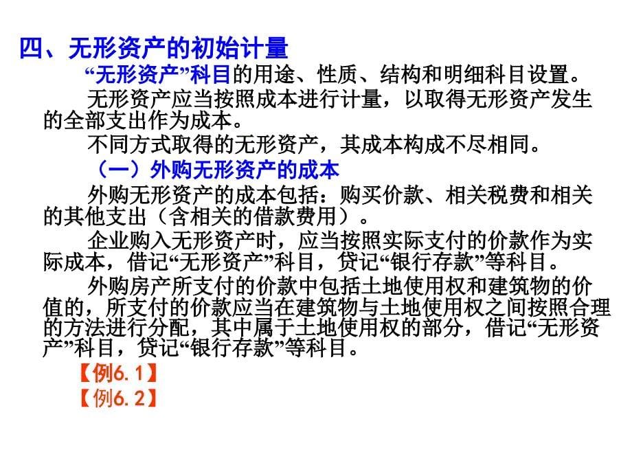 财务会计——含企业会计准则与小企业会计准则 教学课件 ppt 作者  贾永海 第六章  无形资产（二稿完）_第5页