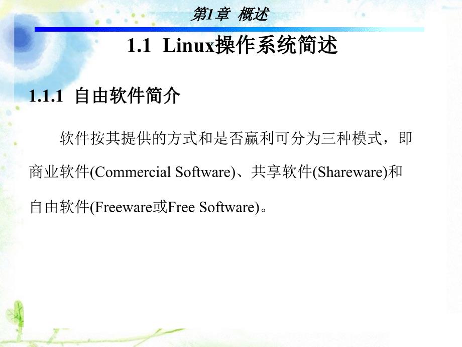Linux操作系统 教学课件 ppt 作者 孙斌 1-5 第1章_第2页