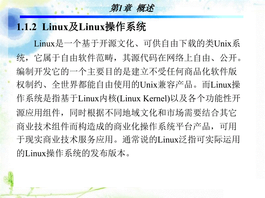 Linux操作系统 教学课件 ppt 作者 孙斌 1-5 第1章_第4页