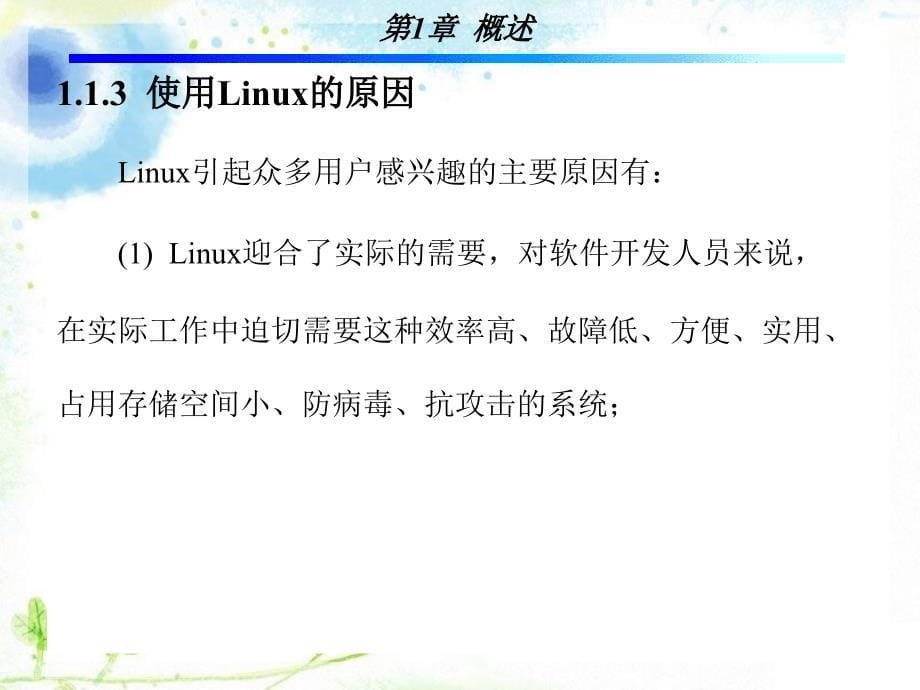 Linux操作系统 教学课件 ppt 作者 孙斌 1-5 第1章_第5页