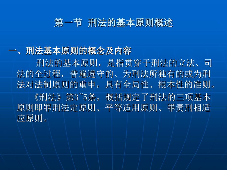 刑法学（第五版） （高等政法院校法学规划教材）教学课件 ppt 作者 苏惠渔 第四章  刑法的基本原则_第2页