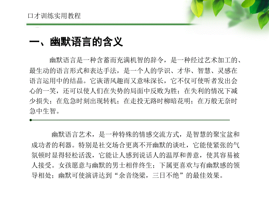 口才训练实用教程 教学课件 ppt 作者 第十四章幽默口才训练_第4页