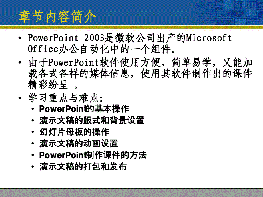 多媒体CAI课件制作技术与应用 教学课件 ppt 作者 杨青 阮芸星 郑世珏 第5章power_point2003_第2页