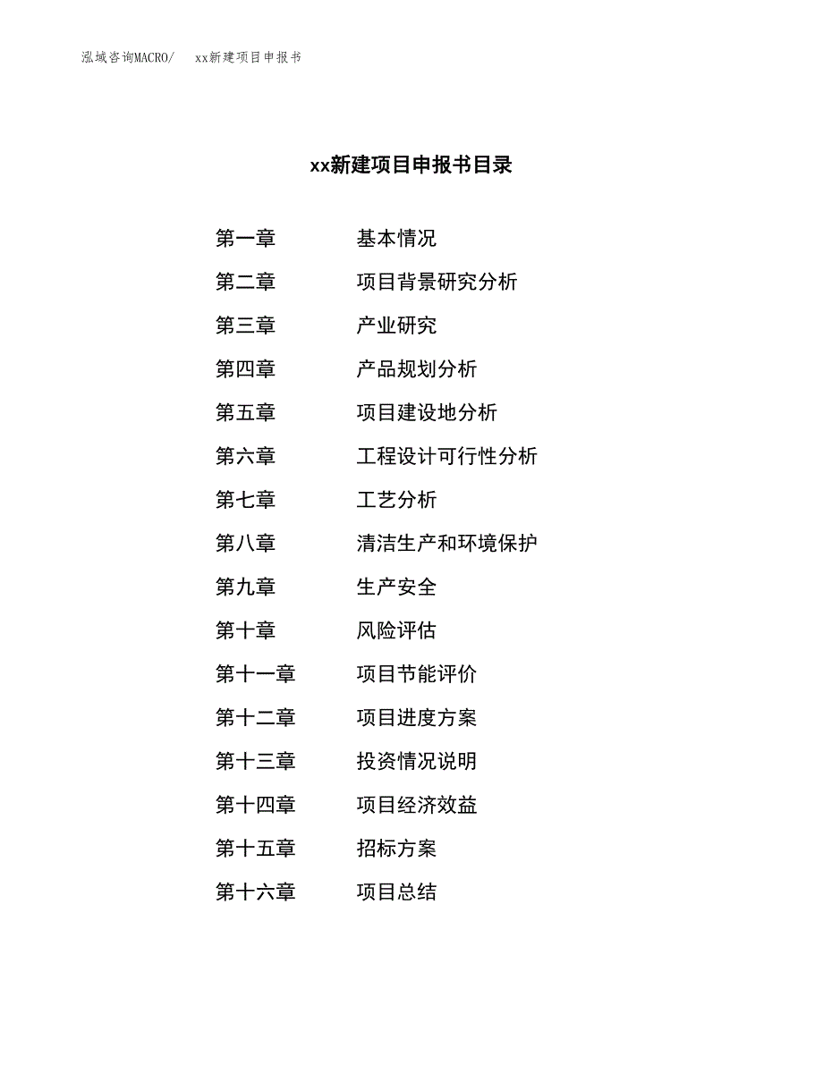 (投资8540.17万元，38亩）xx新建项目申报书_第2页