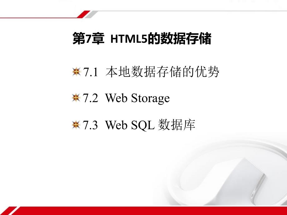 HTML5基础开发教程 教学课件 ppt 作者  范立锋 于合龙 孙丰伟 第07章__HTML5的数据存储_第1页