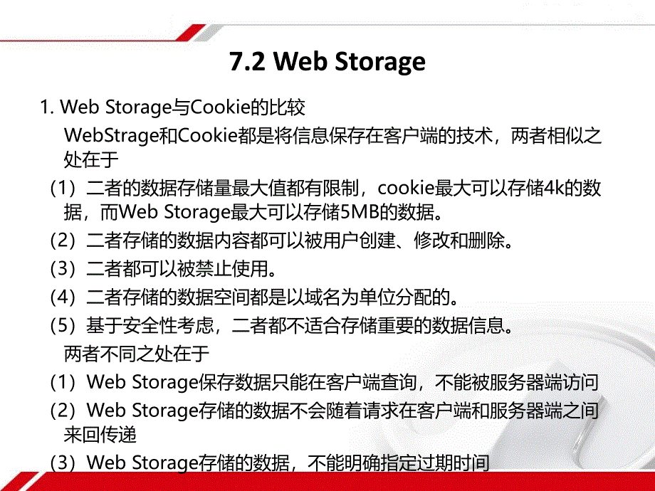 HTML5基础开发教程 教学课件 ppt 作者  范立锋 于合龙 孙丰伟 第07章__HTML5的数据存储_第3页