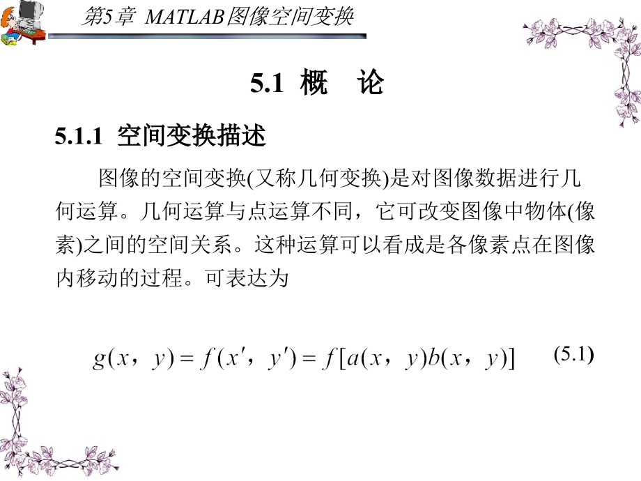 MATLAB应用图像处理 第二版 教学课件 ppt 作者 胡晓军_ 第5章_第2页