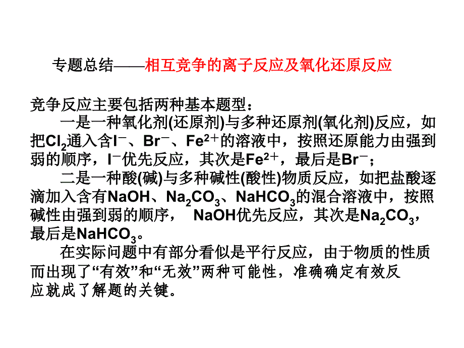 专题总结——相互竞争的离子反应及氧化还原反应资料.ppt_第4页