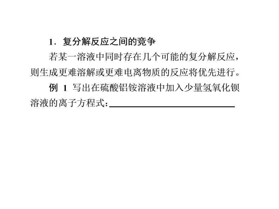 专题总结——相互竞争的离子反应及氧化还原反应资料.ppt_第5页