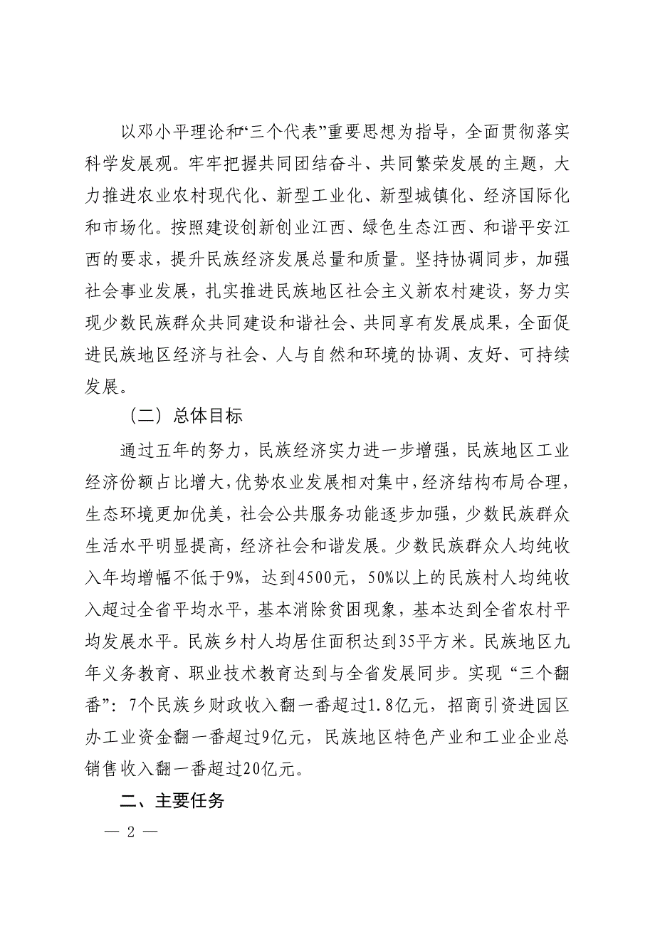 q江西省民族地区经济和社会发展“十一五”规划whik_第2页