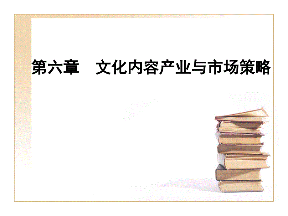 文化产业概论  教学课件 ppt 作者 李桂云(4)_第2页