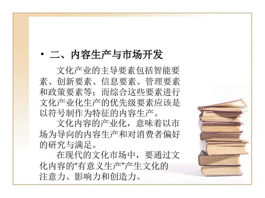 文化产业概论  教学课件 ppt 作者 李桂云(4)_第5页