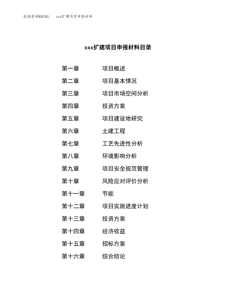 (投资9766.48万元，42亩）xx扩建项目申报材料_第2页