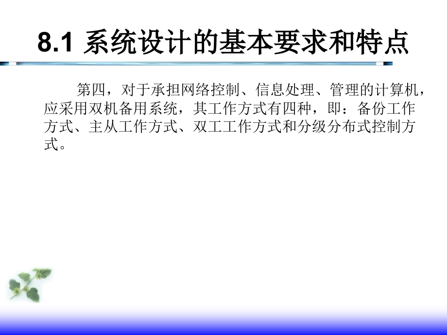 计算机控制技术 教学课件 ppt 作者 范立南 第8章 计算机控制系统的设计与实现_第4页