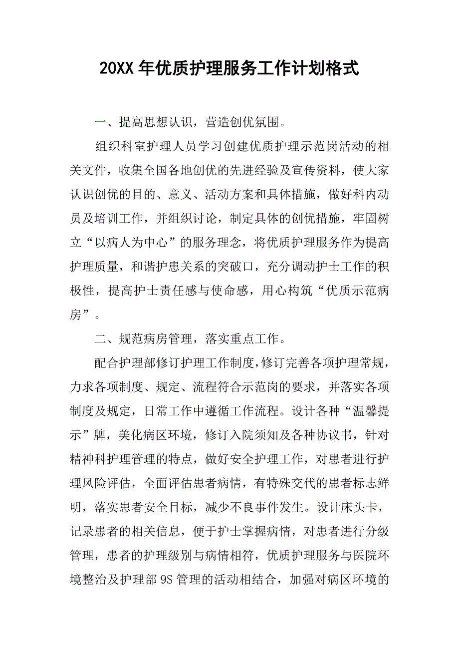 20xx年优质护理服务工作计划格式_第1页