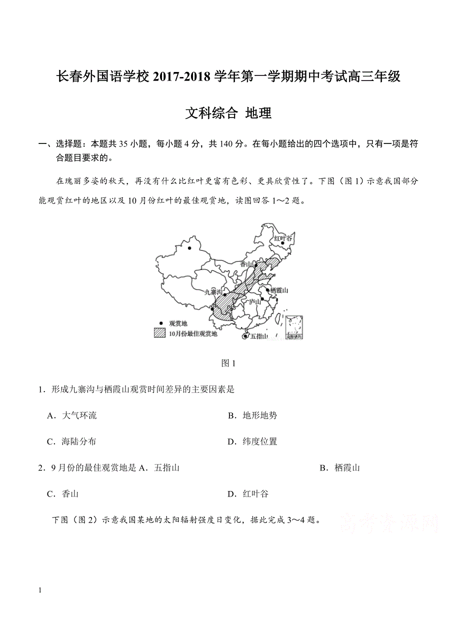 吉林2018届高三上学期期中文综地理试卷含答案_第1页