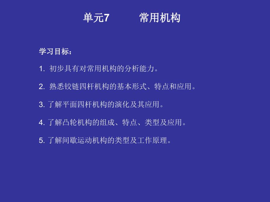 机械基础 教学课件 ppt 作者 宋爱民 7_第1页