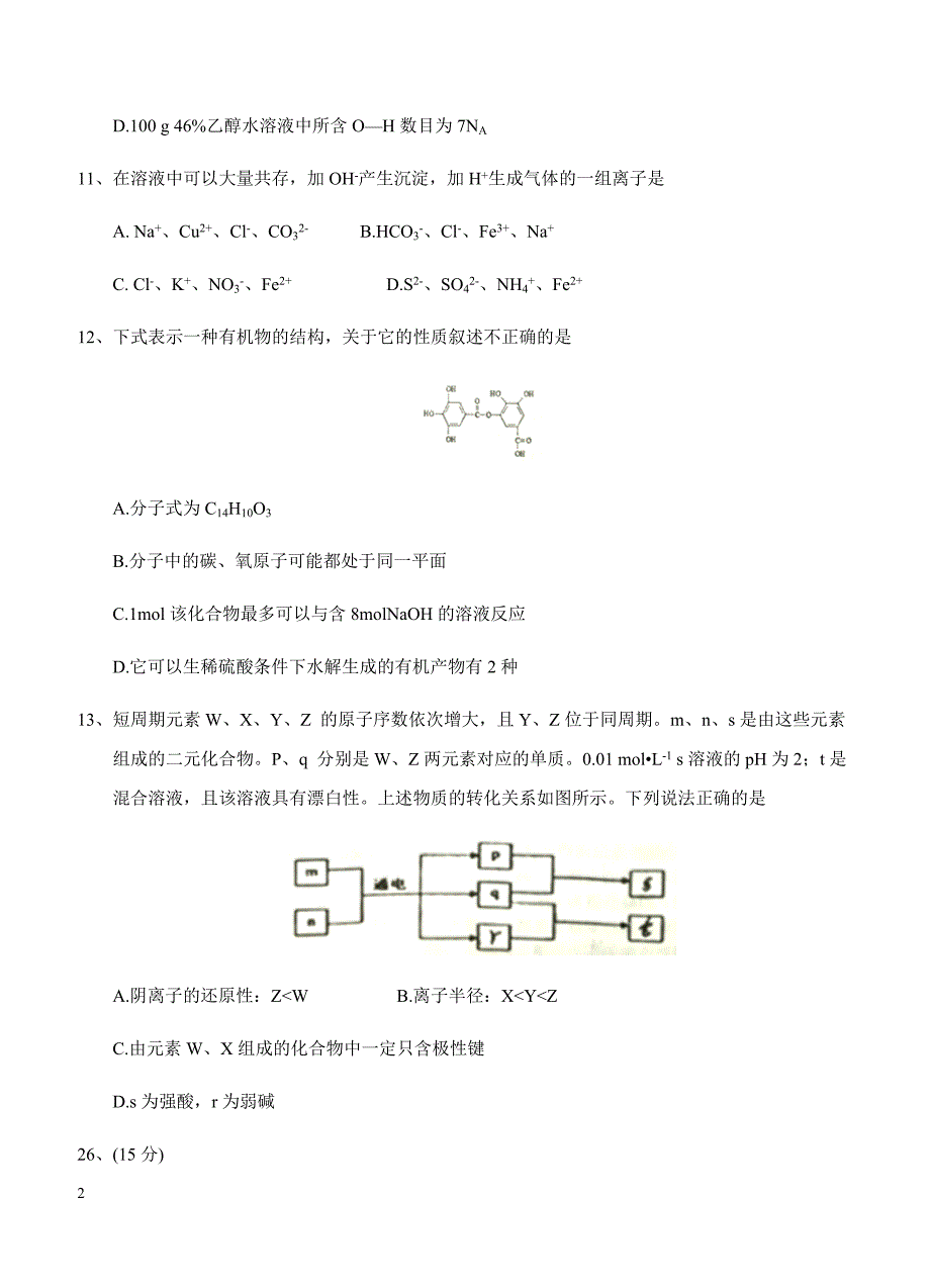 广西2018届高三上学期第三次月考化学试卷含答案_第2页