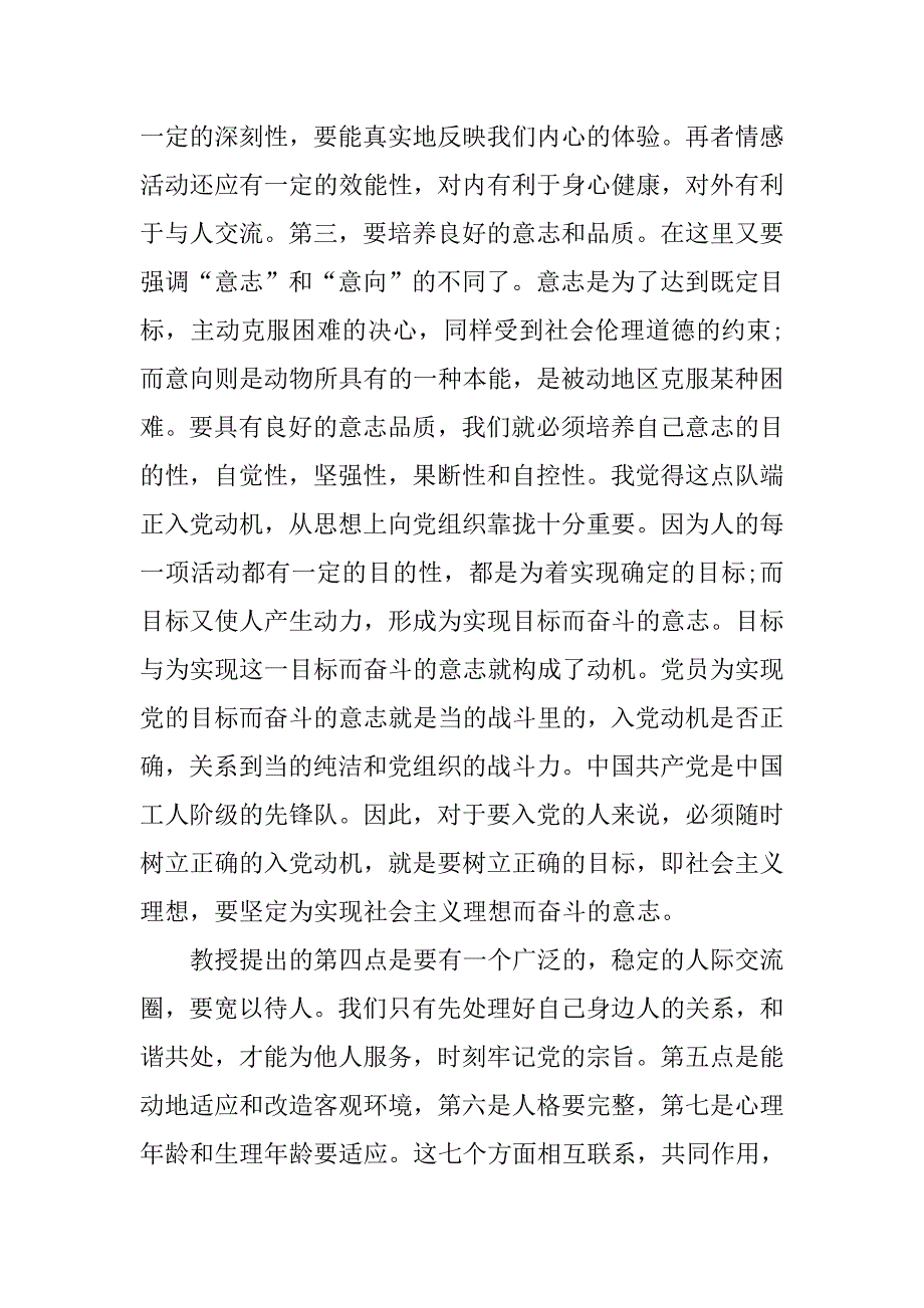 20xx年8月十八大思想汇报：听讲座有感_第2页