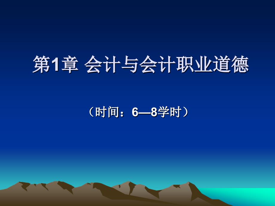 会计职业基础 工业和信息化高职高专“十二五”规划教材立项项目  教学课件 ppt 作者  王辉 第1章  会计与会计职业道德_第1页