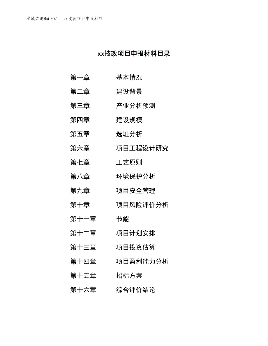 (投资15469.55万元，78亩）xxx技改项目申报材料_第2页