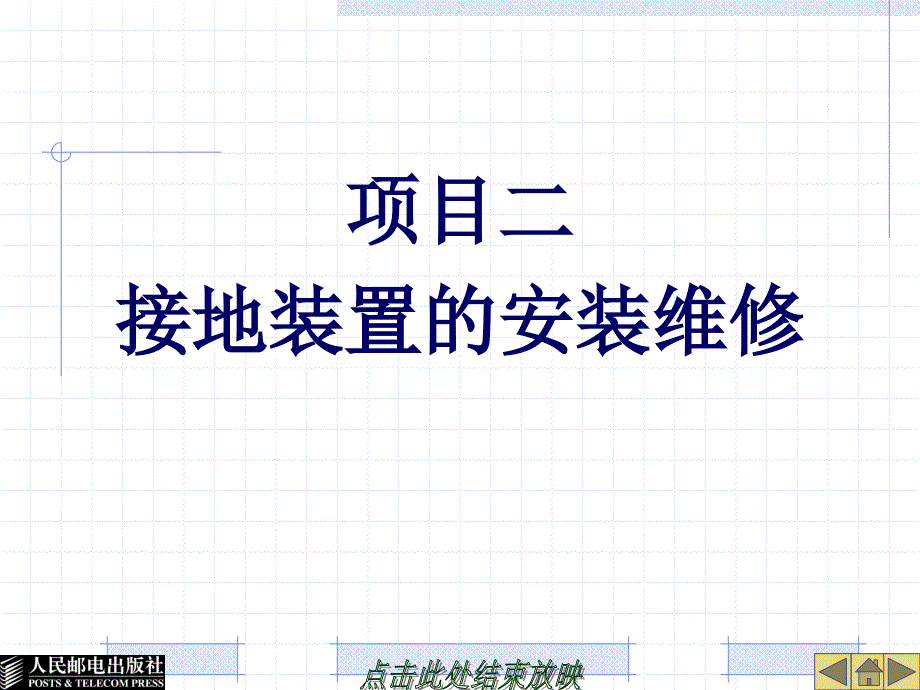 电工技能实训教学课件 PPT 作者 王晔 22226-项目二  接地装置的安装维修_第1页