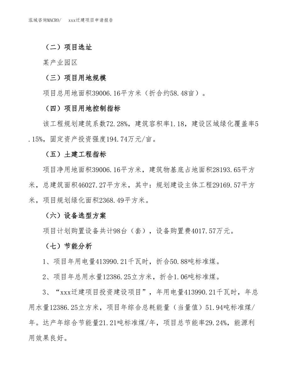 (投资15798.17万元，58亩）xx迁建项目申请报告_第5页