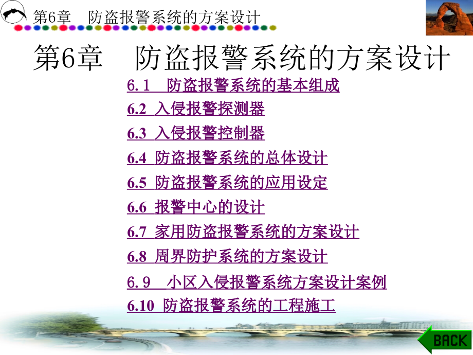 安防系统工程方案设计 教学课件 ppt 作者 金文光 第1－7章 第6章_第1页