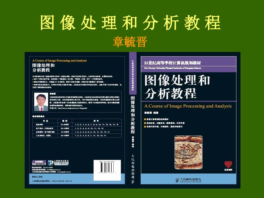 图像处理和分析教程 教学课件 PPT 作者 章毓晋 CIPA11_第1页