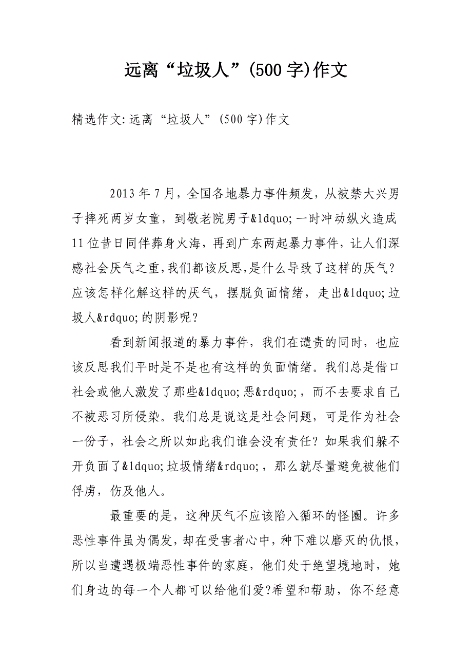 nq远离“垃圾人”(500字)作文_第1页