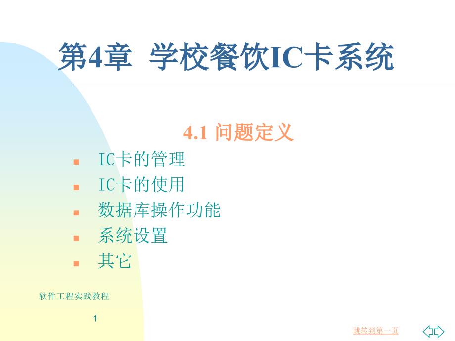 软件工程实践教程 教学课件 ppt 作者 陆惠恩 第4章_第1页