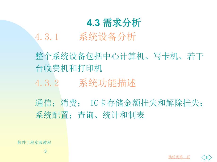 软件工程实践教程 教学课件 ppt 作者 陆惠恩 第4章_第3页