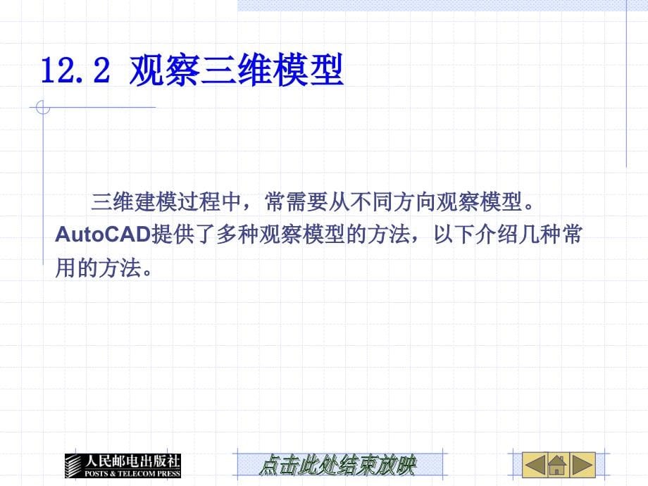 AutoCAD 2010中文版机械制图基础教程 第2版  工业和信息化高职高专“十二五”规划教材立项项目  教学课件 ppt 作者  隋荣娟 何伟 第12章 三维建模_第5页