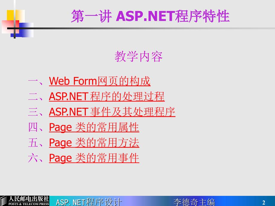 ASP.NET程序设计 普通高等教育“十一五”国家级规划教材  教学课件 ppt 作者  李德奇 第01讲 ASP.NET程序特性_第2页
