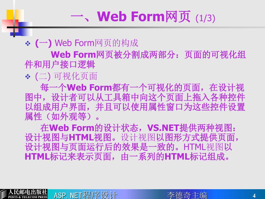 ASP.NET程序设计 普通高等教育“十一五”国家级规划教材  教学课件 ppt 作者  李德奇 第01讲 ASP.NET程序特性_第4页