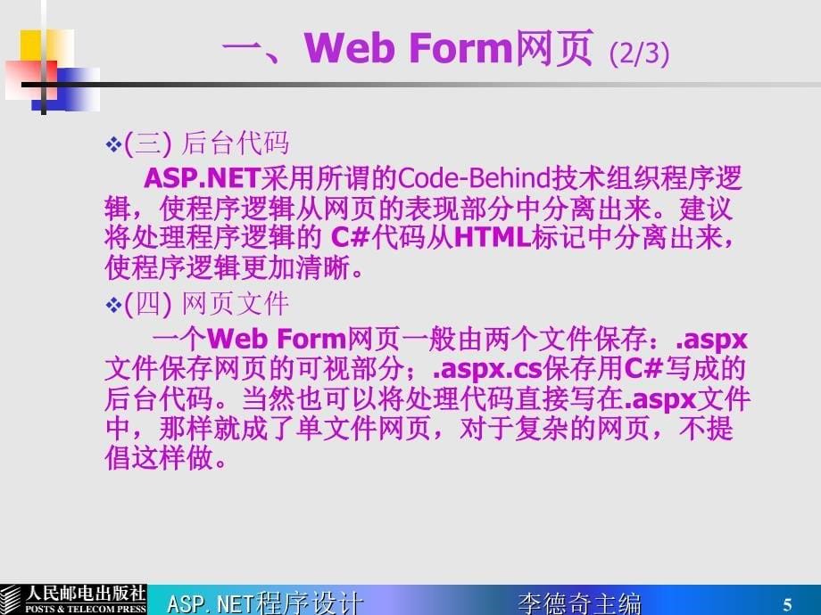 ASP.NET程序设计 普通高等教育“十一五”国家级规划教材  教学课件 ppt 作者  李德奇 第01讲 ASP.NET程序特性_第5页