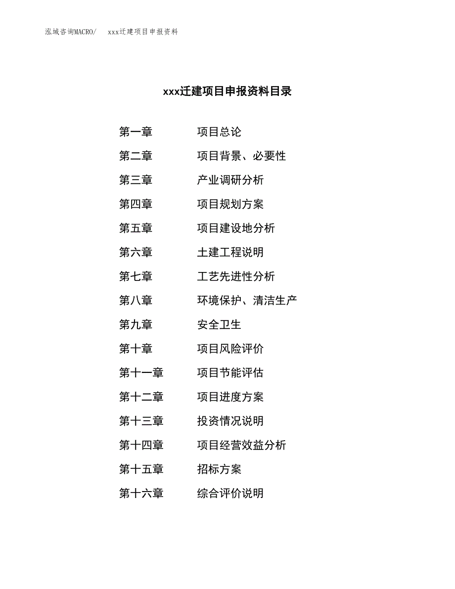 (投资12811.39万元，61亩）xx迁建项目申报资料_第2页