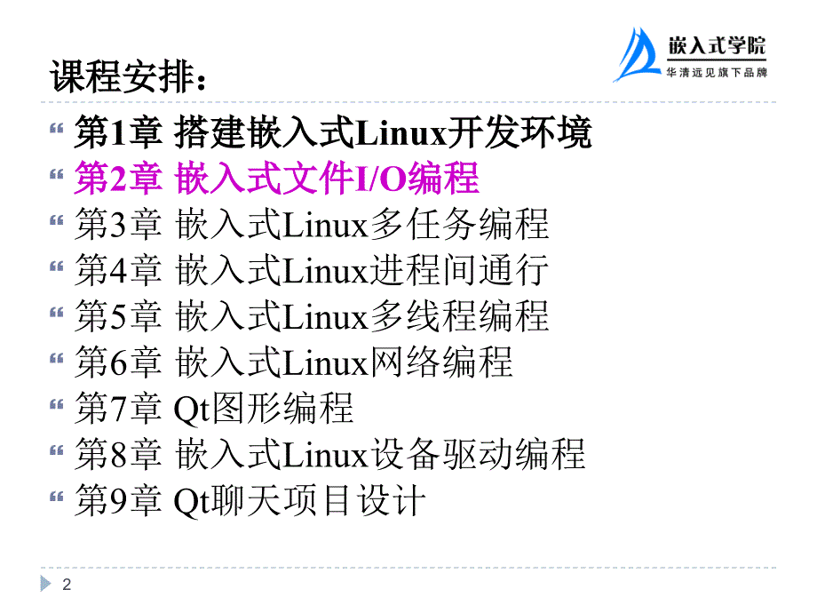 嵌入式应用程序设计 教学课件 ppt 华清远见嵌入式学院 穆煜 第2章 嵌入式文件IO编程_第2页