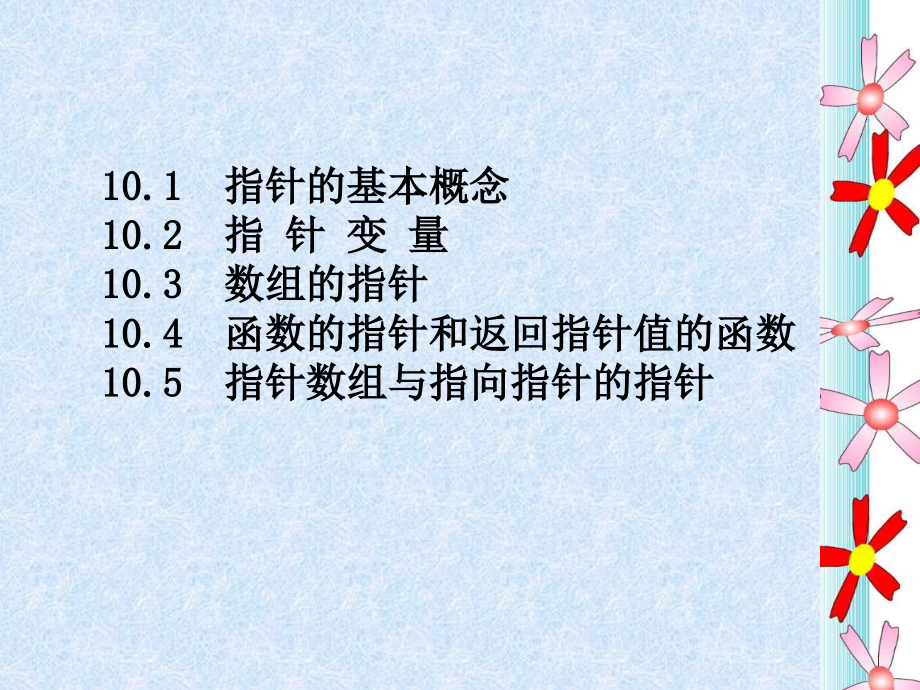 C程序设计 教学课件 ppt 作者  赵山林 10_第3页