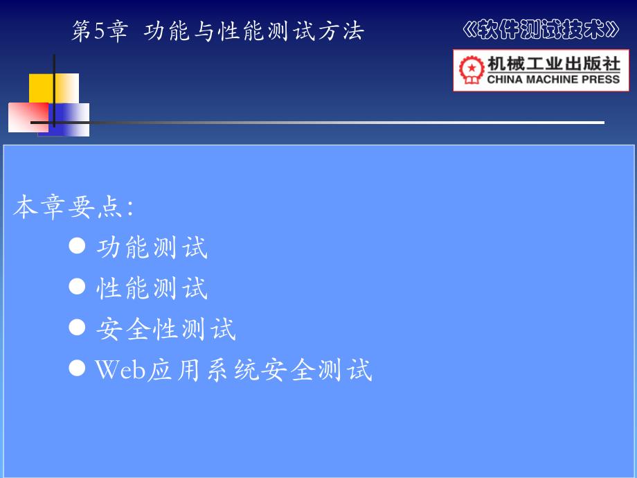 软件测试技术 教学课件 ppt 作者 田秋成 第5章功能与性能测试方法_第1页