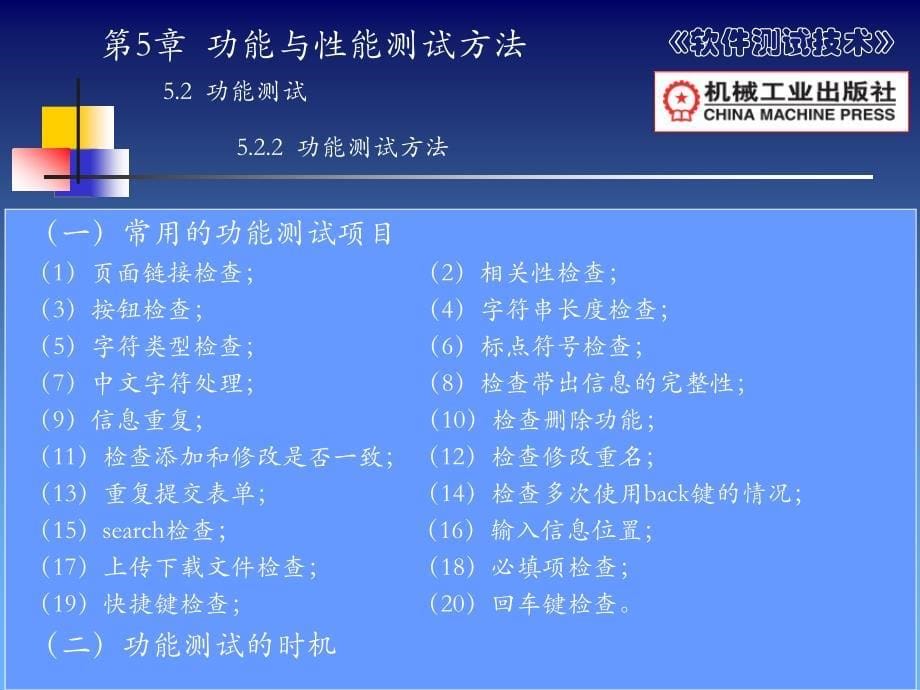 软件测试技术 教学课件 ppt 作者 田秋成 第5章功能与性能测试方法_第5页