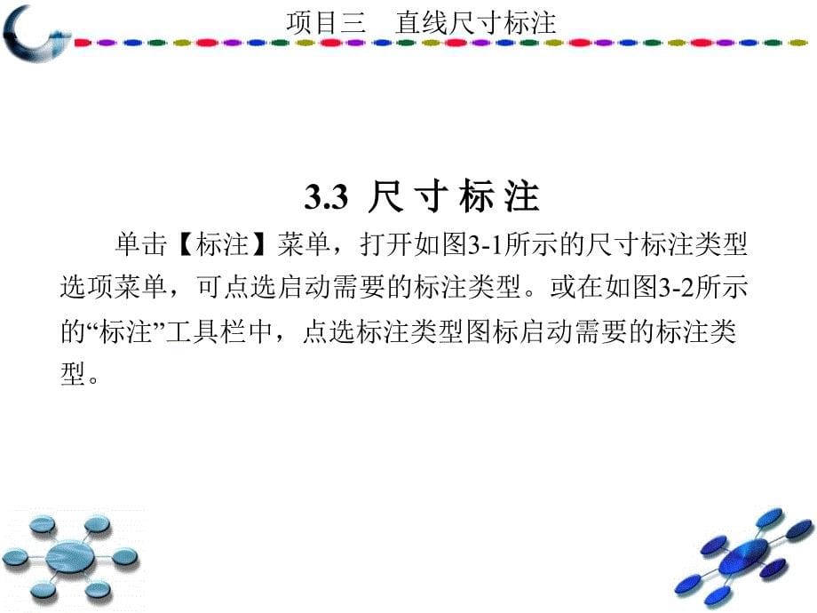 AutoCAD2010中文版学习与实训教程 教学课件 ppt 作者 龙建明 1-15 第3章_第5页