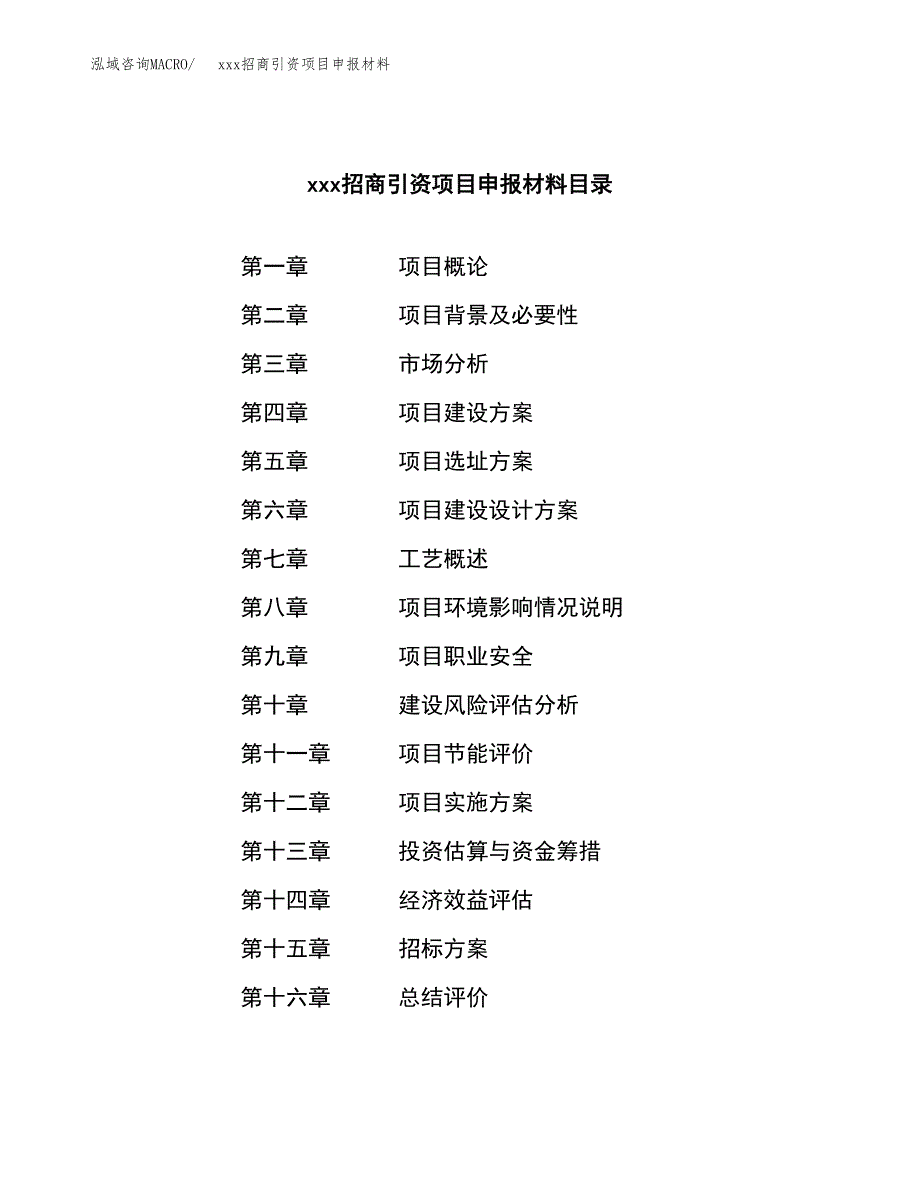 (投资18306.11万元，87亩）xxx招商引资项目申报材料_第2页