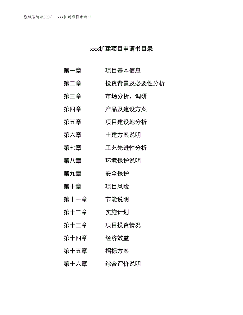 (投资8258.76万元，38亩）xx扩建项目申请书_第2页