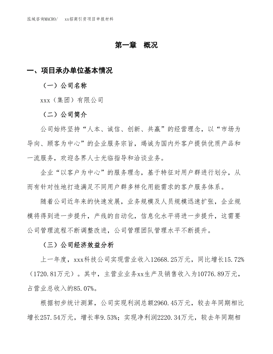 (投资9160.01万元，39亩）xx招商引资项目申报材料_第3页