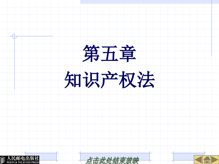 国际商法 工业和信息化高职高专“十二五”规划教材立项项目  教学课件 ppt 作者  刘一展 26396-第五章  知识产权法_第1页