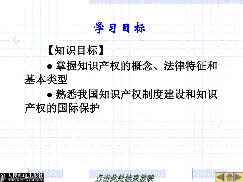 国际商法 工业和信息化高职高专“十二五”规划教材立项项目  教学课件 ppt 作者  刘一展 26396-第五章  知识产权法_第2页