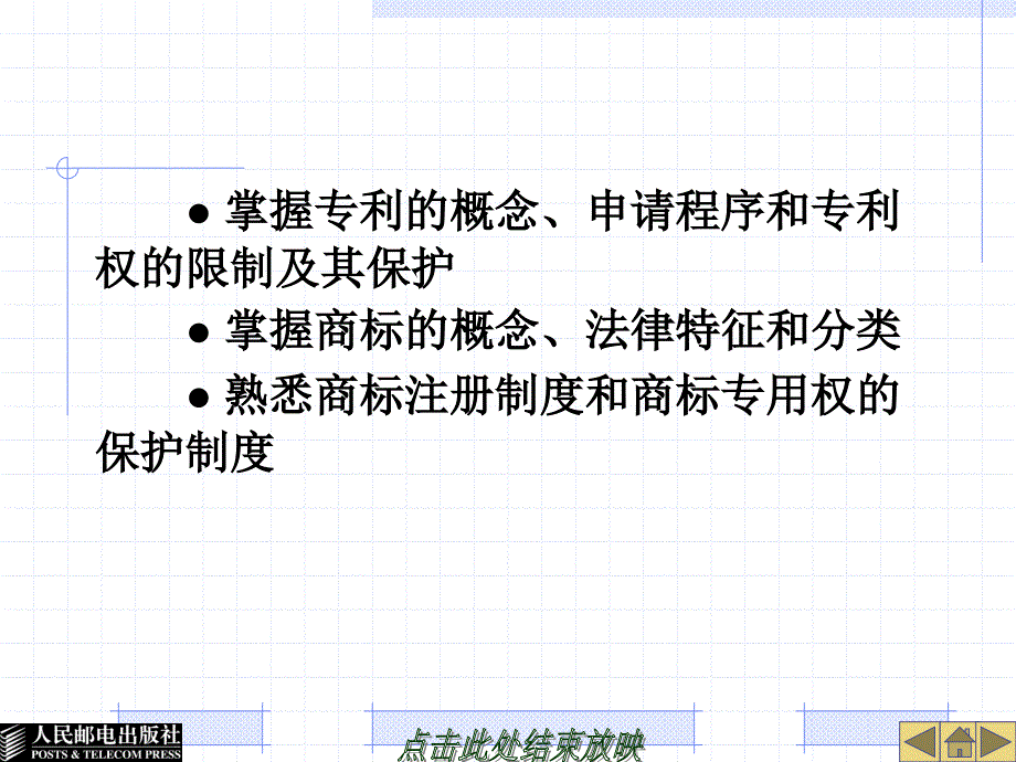 国际商法 工业和信息化高职高专“十二五”规划教材立项项目  教学课件 ppt 作者  刘一展 26396-第五章  知识产权法_第3页