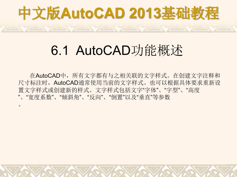 中文版AutoCAD 2013基础教程 教学课件 ppt 作者 第06章 使用文字与表格_第2页